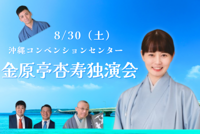 8月30日（土）金原亭杏寿独演会開催！