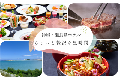 沖縄・瀬長島ホテルで、ちょっと贅沢な昼時間！