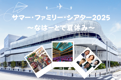サマー・ファミリー・シアター2025～なはーとで夏休み～