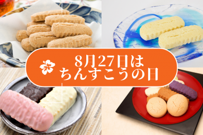 8月27日は「ちんすこうの日」 那覇空港でイベントも！
