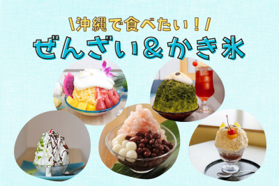 沖縄で食べたい！ぜんざい＆かき氷