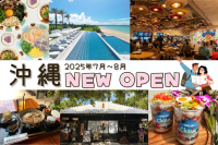 沖縄のニューオープンスポット 2025年7月～8月