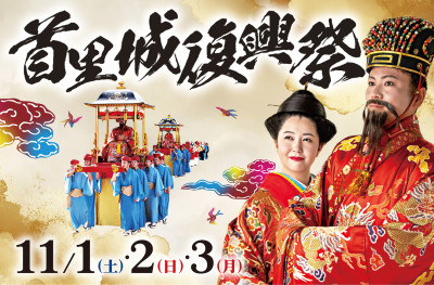 秋の沖縄を彩る一大イベント「首里城復興祭」開催！