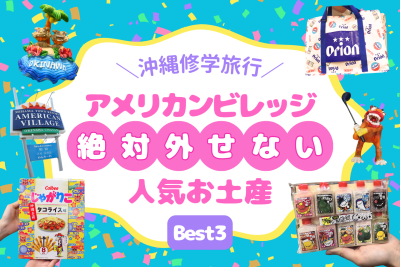【修学旅行】北谷アメリカンビレッジで外せない人気お土産