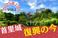 首里城正殿復興の今 VOL1（2025年10月）