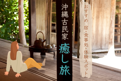 沖縄の古民家で癒し旅｜宿・食事処・施設おすすめガイド