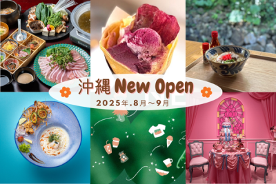 沖縄のニューオープンスポット 2025年8～9月