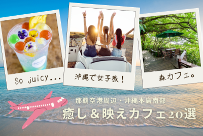 沖縄で女子旅｜癒し＆映えカフェ20選【那覇空港周辺】