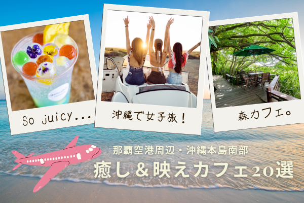 沖縄で女子旅｜癒し＆映えカフェ20選【那覇空港周辺】
