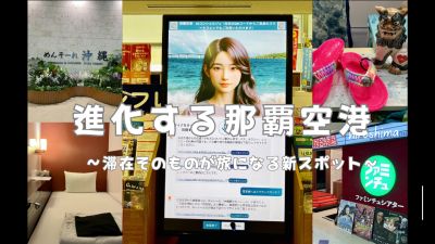進化する那覇空港  〜滞在そのものが旅になる新スポット～
