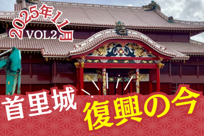 首里城正殿復興の今 VOL2（2025年11月）