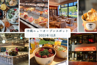 沖縄のニューオープンスポット 2025年10月