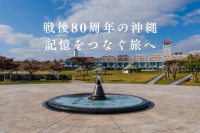 戦後80周年の沖縄　記憶をつなぐ旅へ