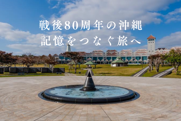 戦後80周年の沖縄　記憶をつなぐ旅へ