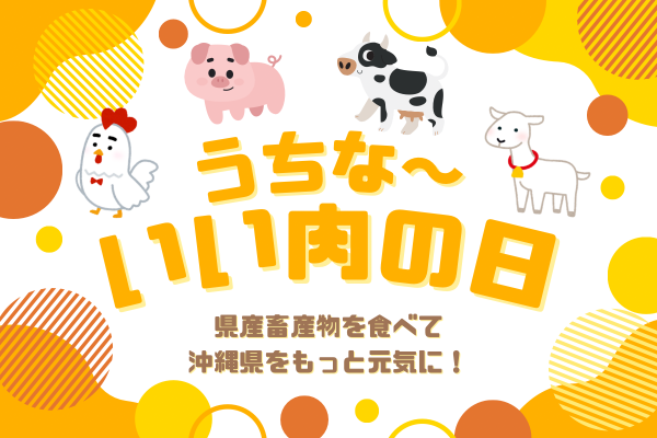 11月29日｜うちな〜いい肉の日！