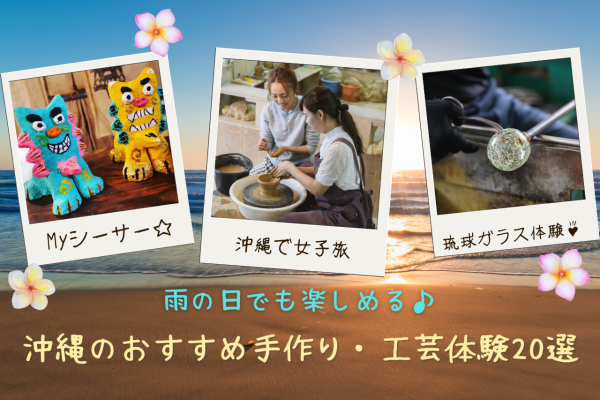 雨の日でも楽しめる♪沖縄の手作り・工芸体験20選