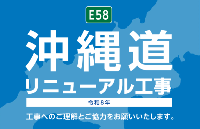 沖縄自動車道　終日対面通行規制について（令和8年1月～）