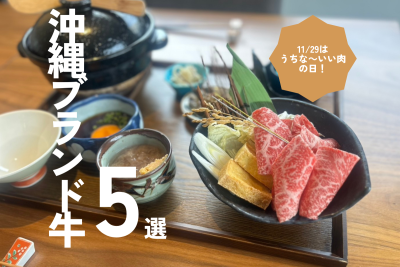 11/29はうちな～いい肉の日！沖縄ブランド牛5選