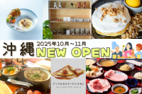 沖縄のニューオープンスポット　2025年10～11月