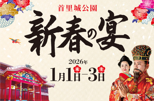 【2026年1月1〜3日開催】首里城公園「新春の宴」