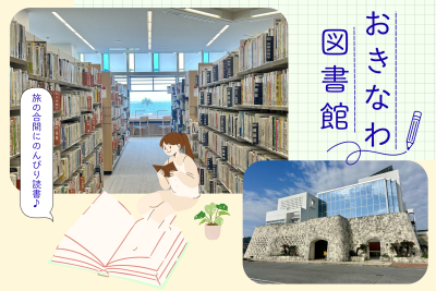 旅の合間に読書タイムを♪沖縄の個性豊かな図書館を紹介