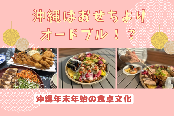 沖縄はおせちよりオードブル！？沖縄年末年始の食卓文化
