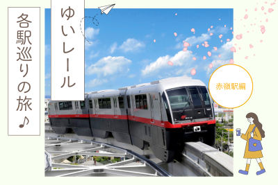 【連載】ゆいレール各駅巡りの旅～赤嶺駅編～