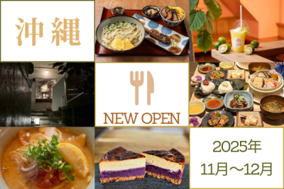 沖縄のニューオープンスポット 2025年11月～12月