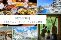 2025年沖縄|新規&リニューアルホテル特集