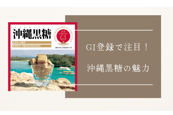 GI登録で注目！沖縄黒糖の魅力