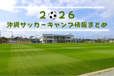 沖縄サッカーキャンプ情報まとめ｜2026年版