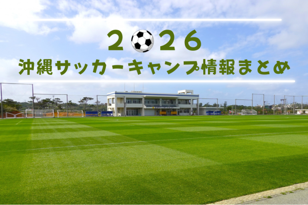 沖縄サッカーキャンプ情報まとめ｜2026年版