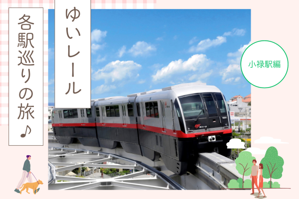 小禄駅周辺を散策♪【連載】ゆいレール各駅巡りの旅