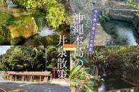 沖縄本島の井泉散策｜今も残る暮らしの風景