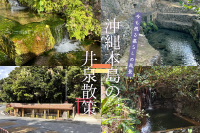 沖縄本島の井泉散策｜今も残る暮らしの風景