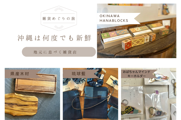沖縄は何度でも新鮮。地元に息づく雑貨めぐり！