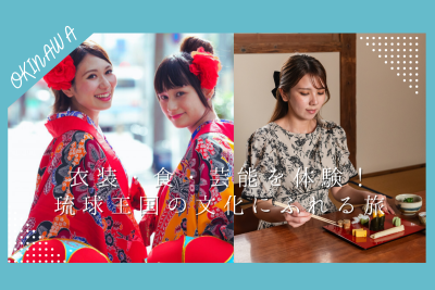 衣装・食・芸能を体験！琉球王国の文化にふれる旅