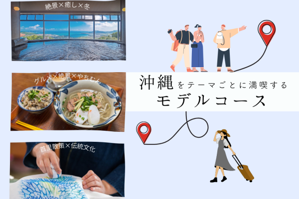 沖縄をテーマごとに満喫するモデルコース