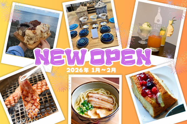 沖縄のニューオープンスポット 2026年1月～2月