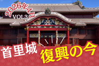 首里城正殿復興の今 VOL3（2026年4月）