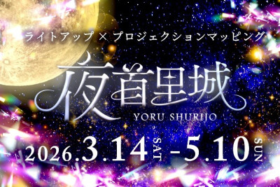 春休みに首里城公園で開催されるイベントのご紹介！