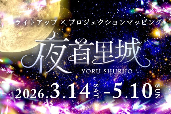 春休みに首里城公園で開催されるイベントのご紹介！