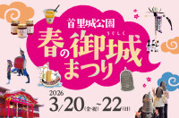 春休みに首里城公園で開催されるイベントのご紹介！
