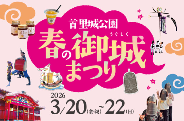 春休みに首里城公園で開催されるイベントのご紹介！