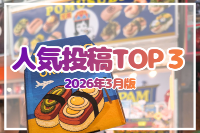 【2026年3月版】Instagram人気投稿TOP３