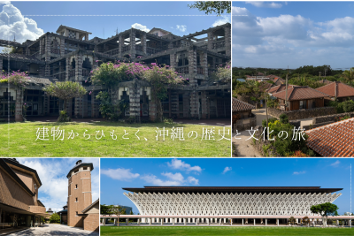 建物からひもとく、沖縄の歴史と文化の旅