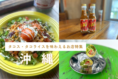 タコス・タコライスを味わえるお店特集