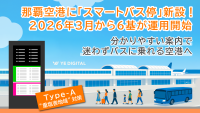 那覇空港に「スマートバス停」新設！3月1日から運用開始！