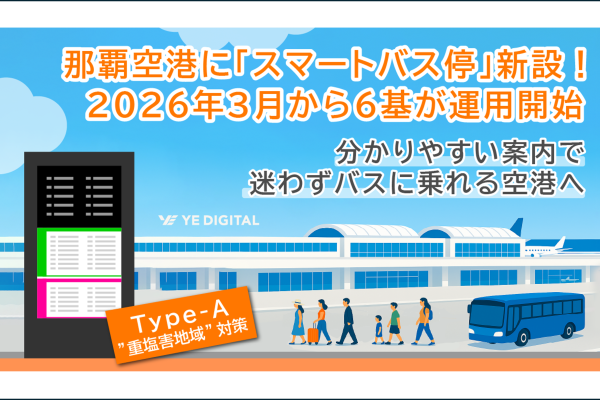 那覇空港に「スマートバス停」新設！3月1日から運用開始！
