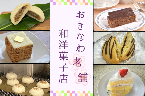 沖縄で愛され続ける老舗の和・洋菓子店をご紹介